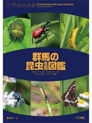 cover image of 群馬の昆虫生態図鑑